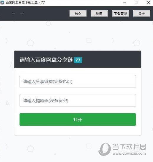 百度网盘分享下载工具 V1.1118 绿色版