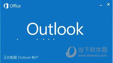 Outlook下载电脑版 V2019 免费版