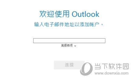 Microsoft Outlook 2016 免费完整版