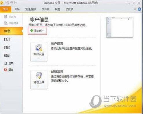 Outlook 2010免费版