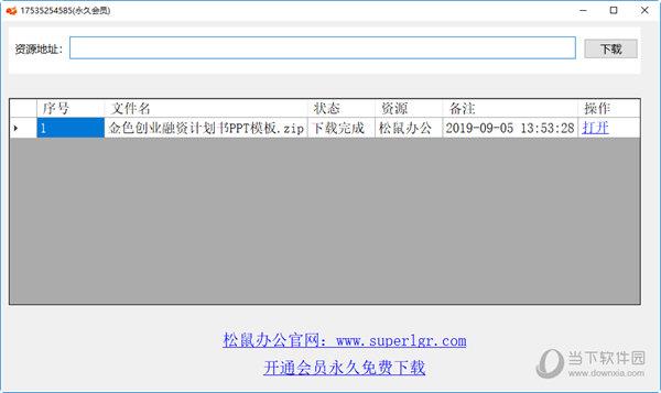 松鼠办公免登陆下载器 V1.0 绿色版