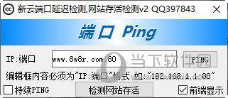 新云端口延迟检测 V2.0 绿色免费版