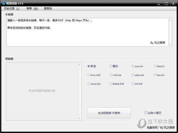 遐想短链 V1.5 免费版