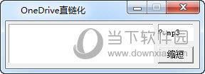 OneDrive直链化 V1.0 免费版