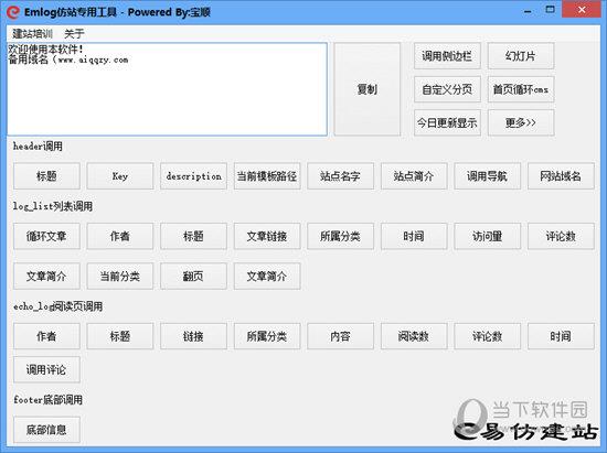 Emlog仿站专用工具 V1.0 绿色免费版