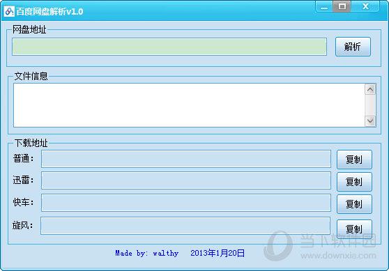 百度网盘解析软件 V1.0 最新版