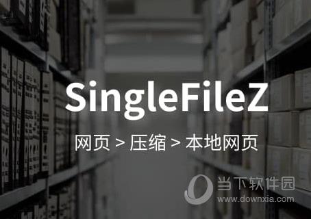 SingleFileZ插件