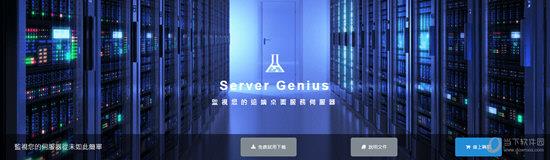 Server Genius(监视远程桌面服务器) V3.7.11.14 破解版