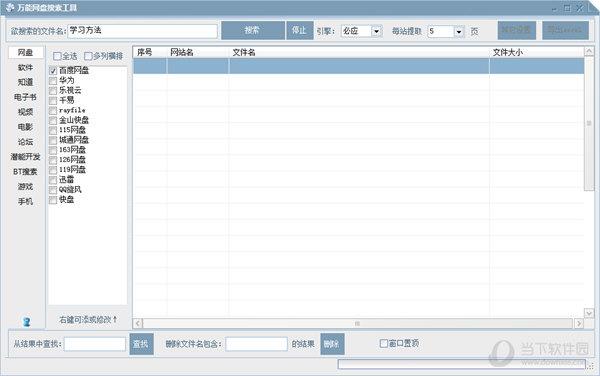 万能网盘搜索工具 V1.0 官方版