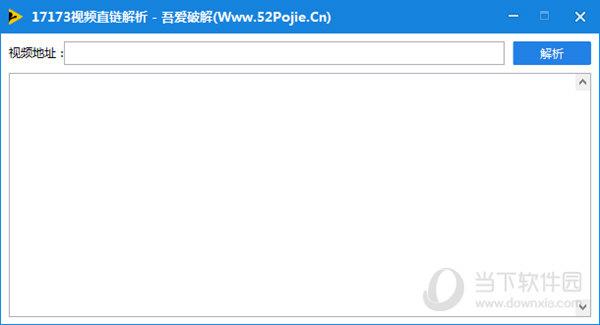 17173视频直链解析工具 V1.0 绿色免费版