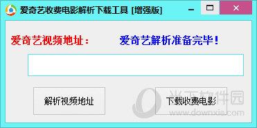 爱奇艺收费电影解析下载工具 V1.0 增强版