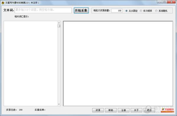 文星写作素材采集器 V2.0 绿色免费版