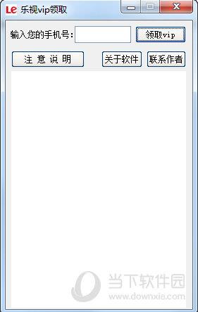 乐视vip领取工具 V1.0 绿色免费版