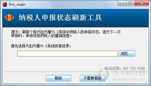 个税纳税人申报状态刷新工具