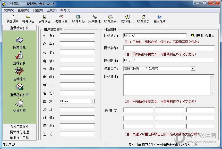 企业网站智能推广专家 V2.25 官方版