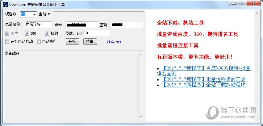关键词排名查询小工具 V2017.7.7 免费版