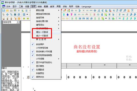 音乐梦想家编谱软件改变歌词行数
