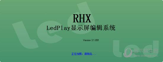 LedPlay显示屏编辑系统 V3.1.891 官方版