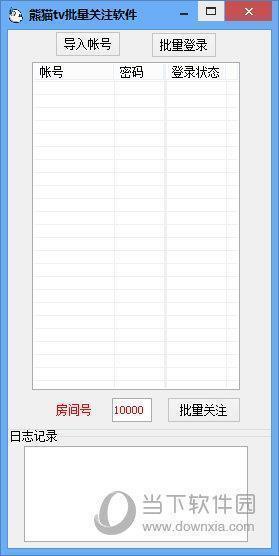 熊猫tv批量关注软件 V1.0 绿色免费版