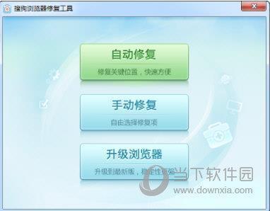 搜狗浏览器修复工具 V1.0 绿色免费版