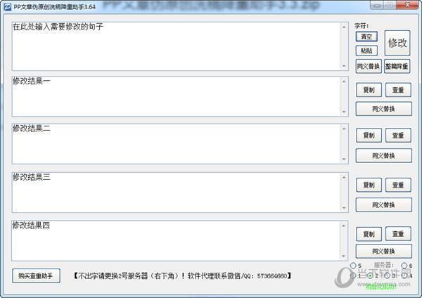 PP文章伪原创洗稿降重助手免注册码版 V3.64 最新免费版