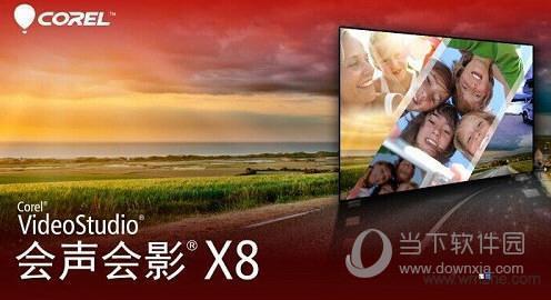 会声会影X8整合盘32位 简体中文免费版