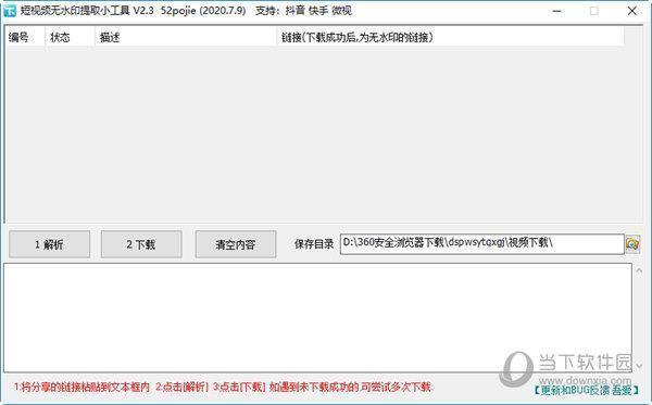 短视频无水印提取小工具 V2.3 绿色版