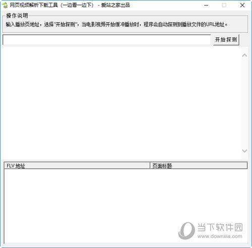 网页视频解析下载工具 V1.0.0.1 绿色版