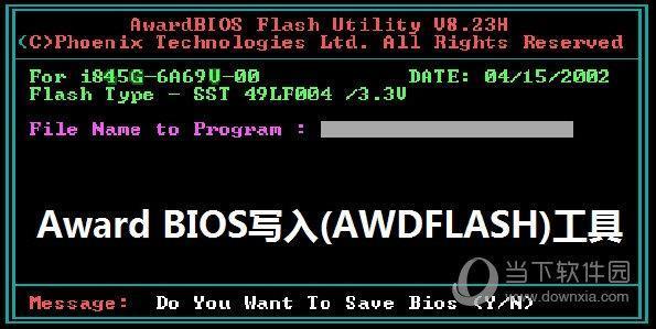 AWDFLASH(Award BIOS写入工具) V8.16 官方正式版