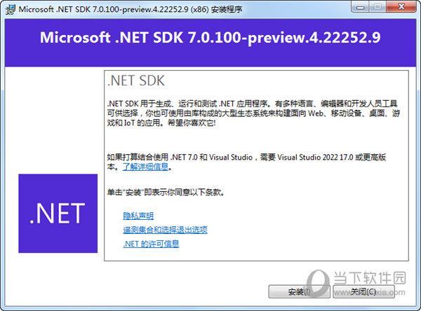 微软Microsoft .NET SDK 7.0 32位 V7.0.100 官方版