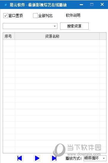 思云视频播放器 V1.0 绿色版