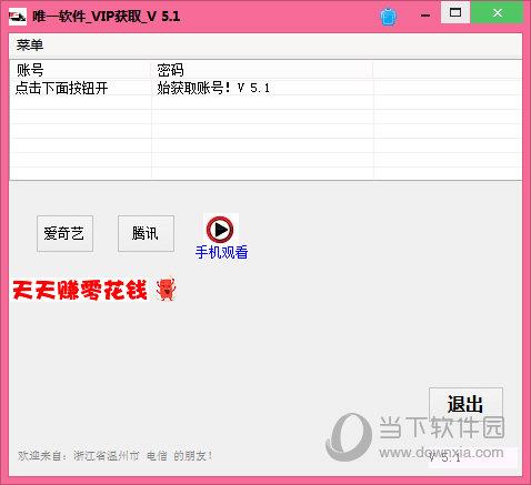 唯一VIP会员获取软件 V5.1 绿色版