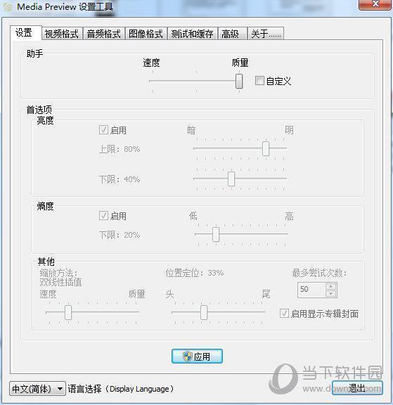 Media Preview(媒体设置工具) V1.4.3.429 官方中文版