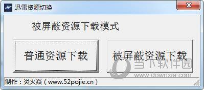 迅雷资源切换 V1.0 绿色免费版