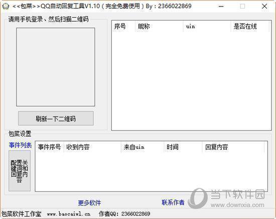 QQ自动回复工具 V1.10 绿色免费版