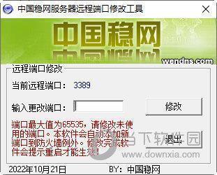 中国稳网服务器远程桌面端口修改工具 V1.0 绿色免费版