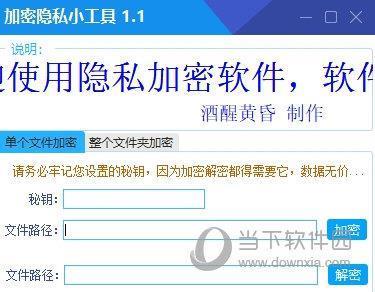 加密隐私小工具 V1.2 免费版