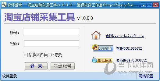 易佰淘宝店铺采集工具 V1.2.0.0 官方版