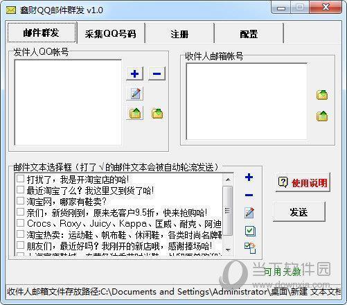 鑫财QQ邮件群发软件 V1.0 绿色版