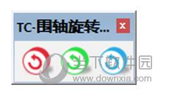 TC围轴旋转 V1.0 官方版