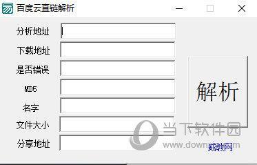 百度云直链解析工具 V2.0 绿色免费版