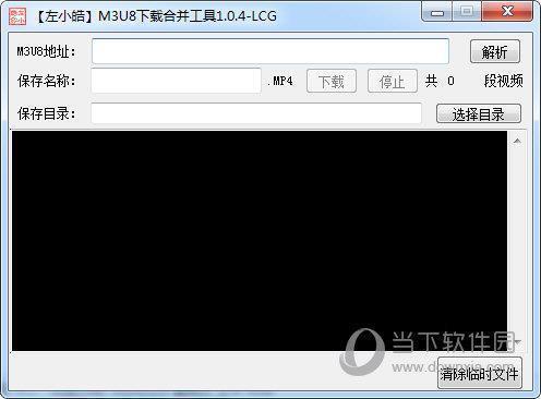左小皓m3u8下载合并工具 V1.0.4 绿色版