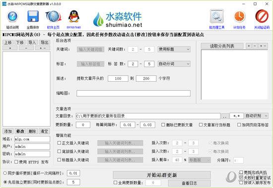 MIPCMS站群文章更新器 V1.0.0 绿色版