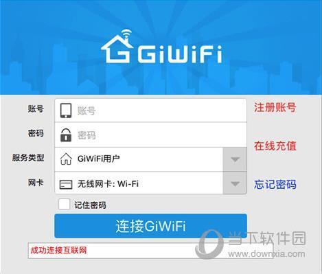 GiWiFi校园助手电脑客户端 V1.0.1.11 免费版