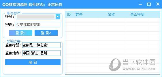 QQ群签到源码 V1.0 绿色免费版