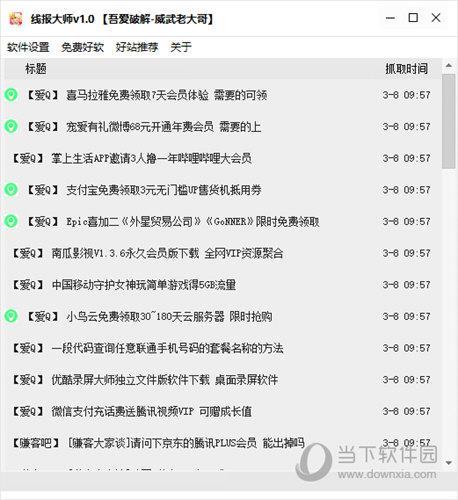 线报大师软件 V1.0 绿色免费版