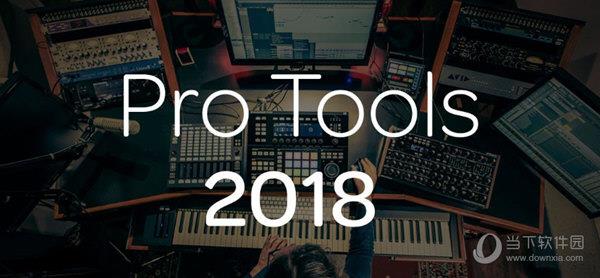 Pro Tools2018破解版