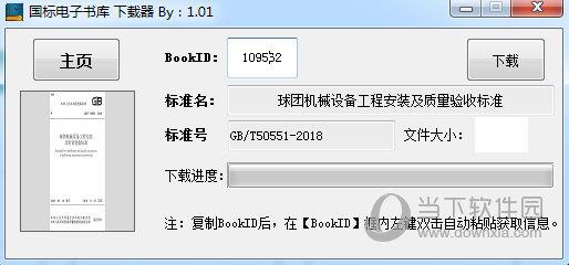 国标电子书库下载器