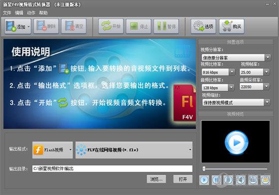 新星F4V视频格式转换器 V5.7.5.0 官方版