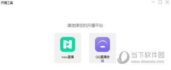NOW直播助手PC版 V0.3.4 官方版